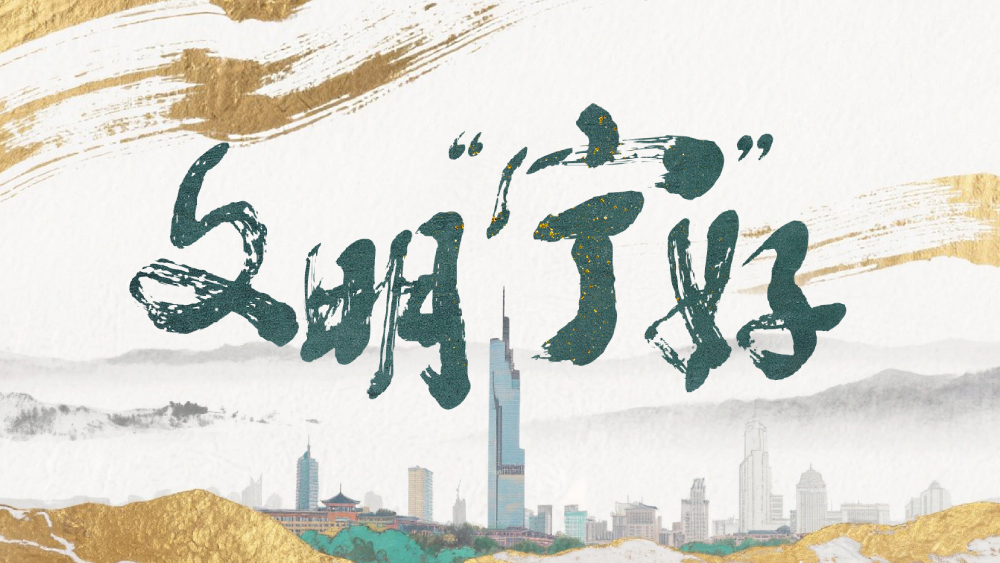 文明“宁”好
