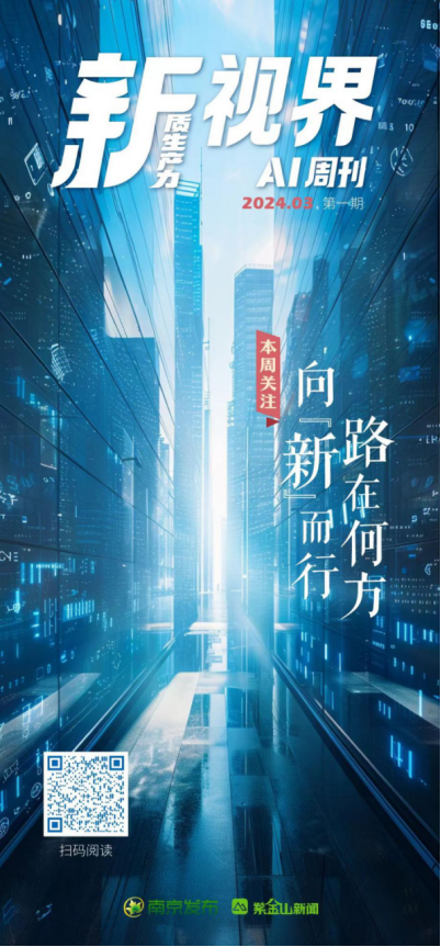 新闻专栏《“新”视界AI周刊》第一期海报