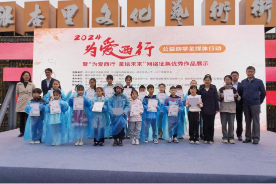 2024年“为爱西行”公益助学全媒体行动