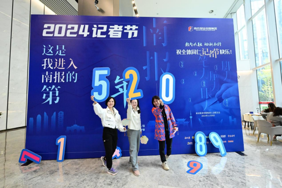 南京报业传媒集团记者节活动