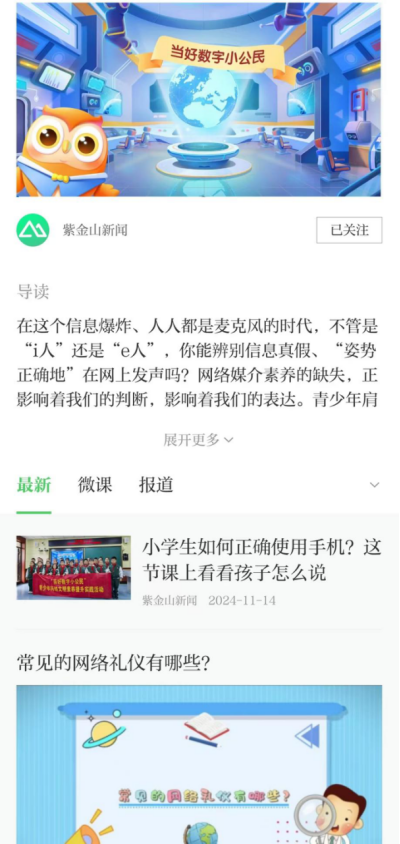 紫金山新闻《当好数字小公民》栏目