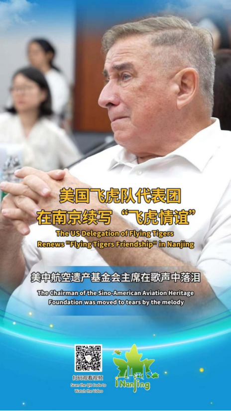 《美国飞虎队代表团在南京续写“飞虎情谊”》双语视频海报