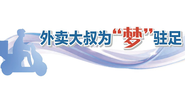 外卖大叔为“梦”驻足