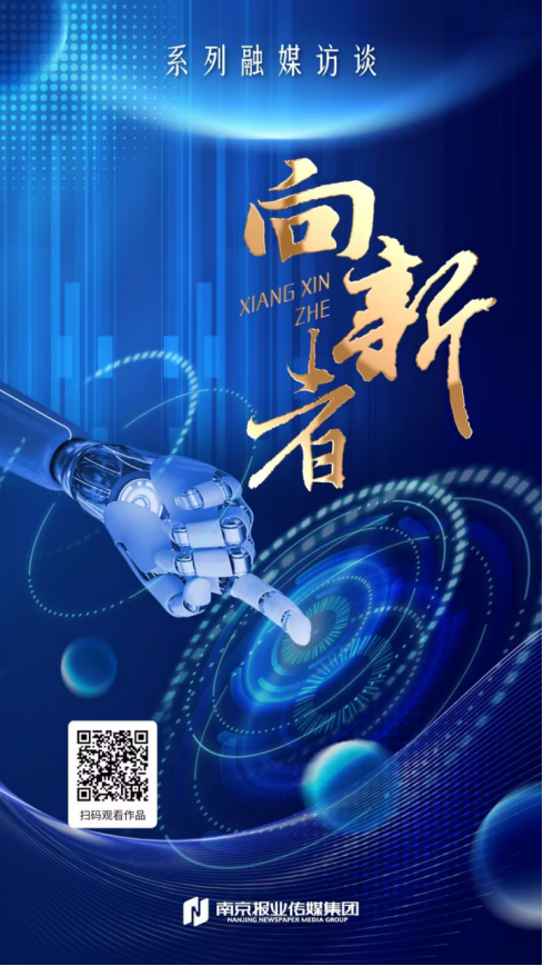 国内首档季播交互式AI访谈栏目《向新者》海报