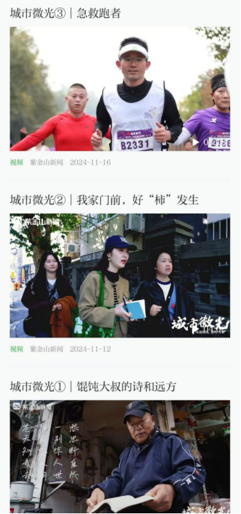 紫金山新闻《城市微光》栏目