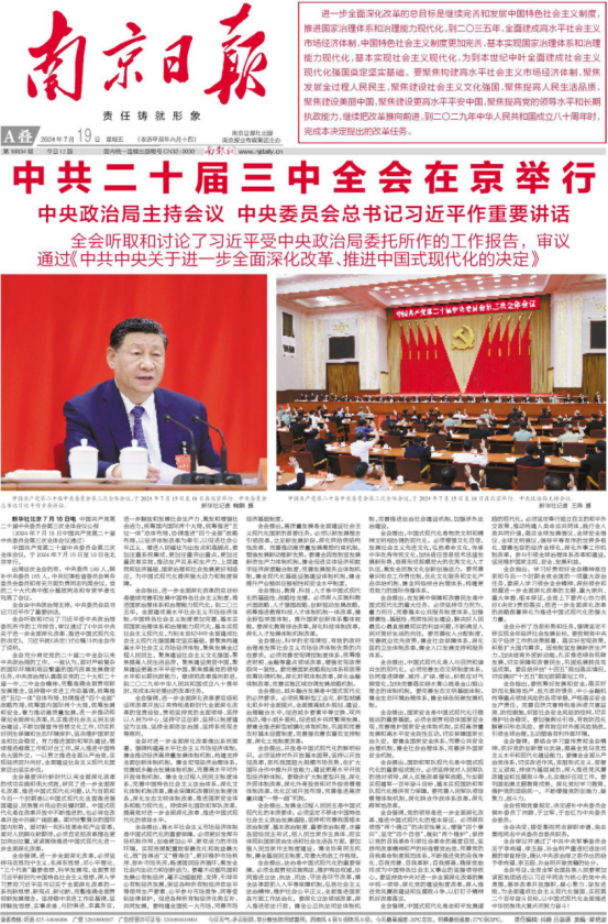 《南京日报》2024年7月19日头版