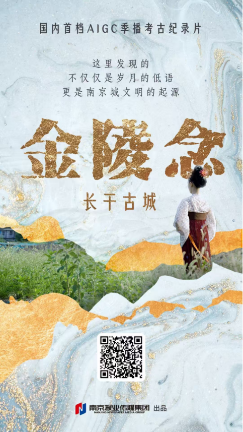 国内首档AIGC季播考古纪录片《金陵念》海报