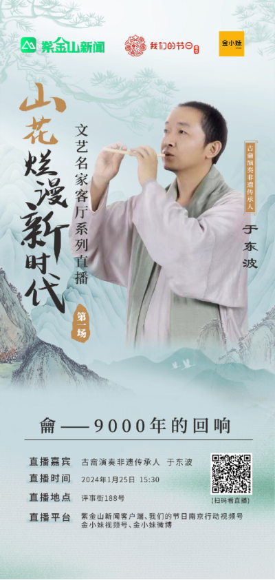 “山花烂漫新时代——文艺名家客厅”系列直播第一场海报