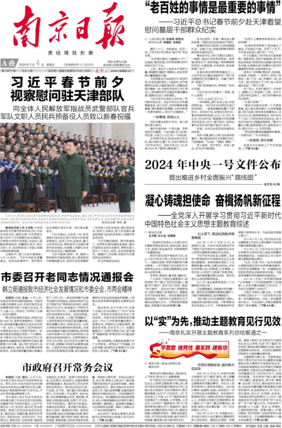 《南京日报》2024年2月4日《学思想 强党性 重实践 建新功》栏目