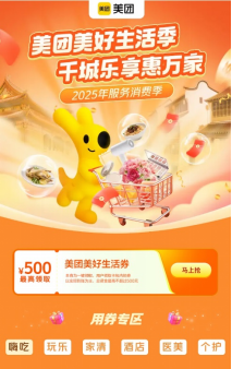 ▲美团上线服务消费季专题活动（图自美团App）
