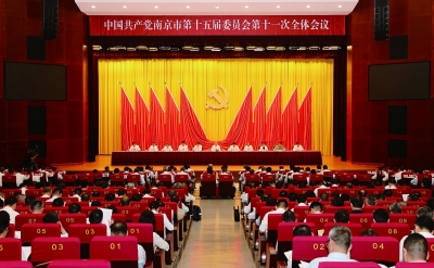 6月12日，中国共产党南京市第十五届委员会第十一次全体会议举行。南京日报/紫金山新闻记者 崔晓 沐剑平 摄