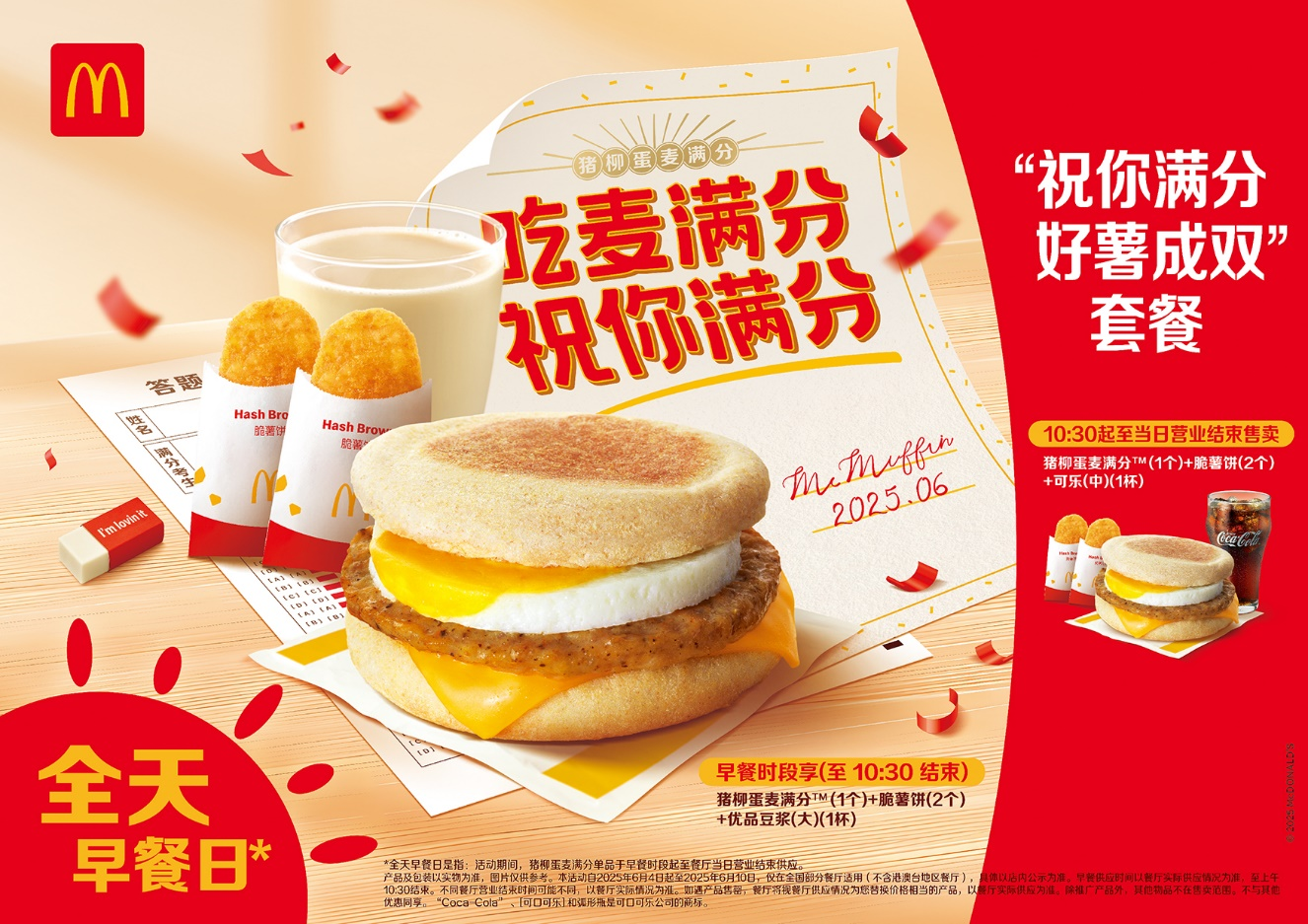 麦当劳中国继续开启全天早餐日，猪柳蛋麦满分和薯饼全天售卖，为考生送上满分祝福