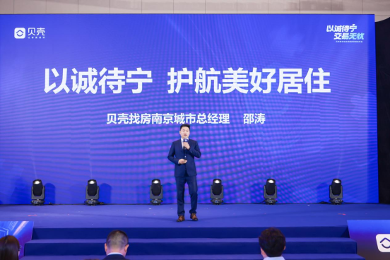 贝壳找房南京城市总经理邵涛