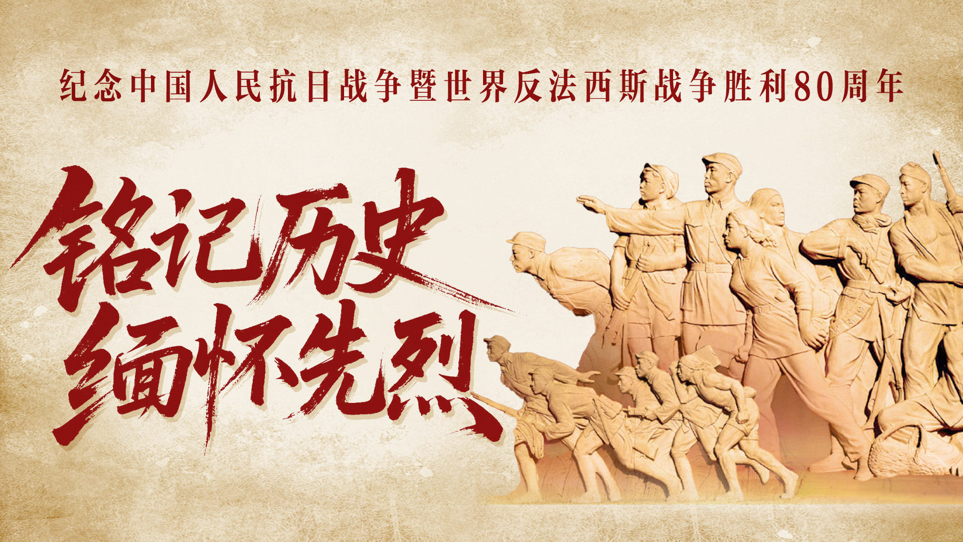 铭记历史 缅怀先烈