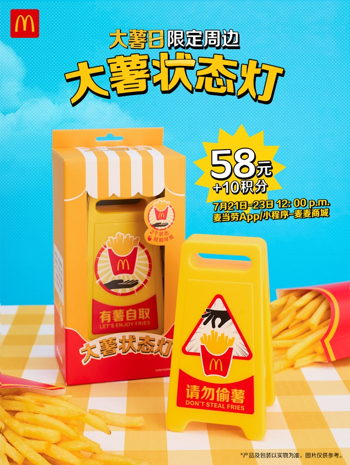 麦当劳中国以粉丝共鸣为灵感，打造提升吃薯条仪式感周边“大薯状态灯”。