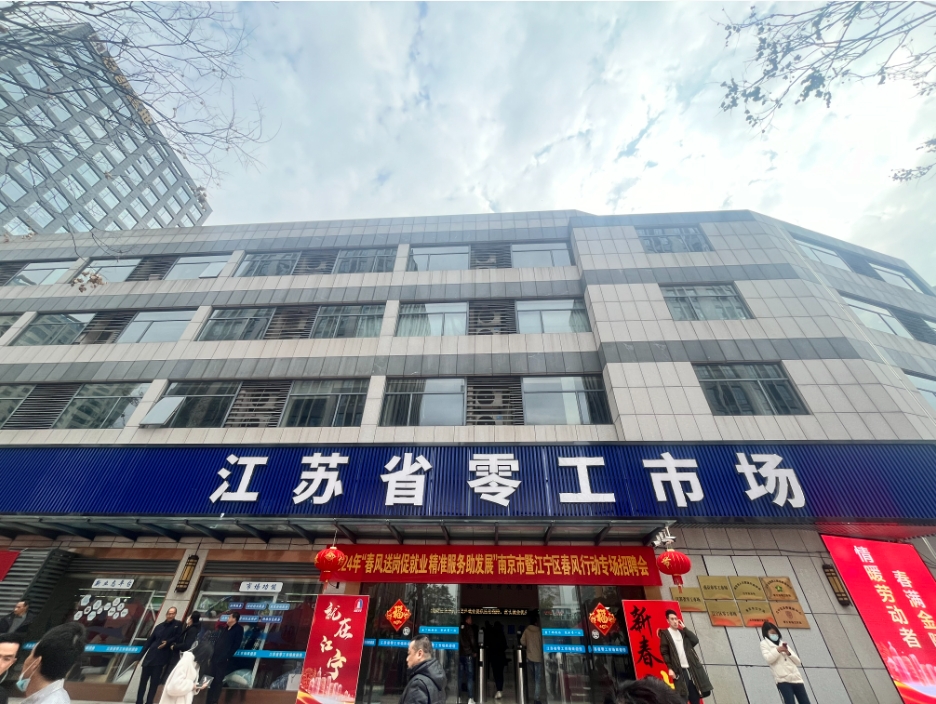 江苏首个省市区共建零工市场——江苏省零工市场落户南京江宁区。