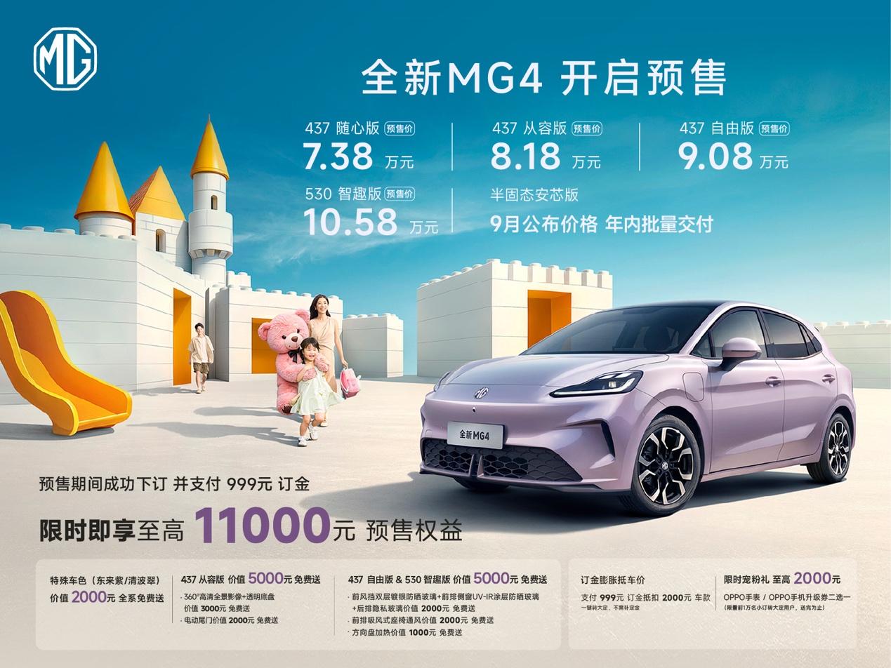 全新MG4预售7.38万元-10.58万元