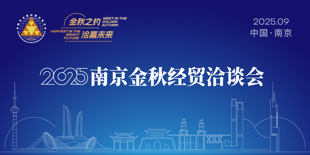 2025南京金秋经贸洽谈会