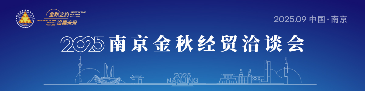 2025南京金秋经贸洽谈会