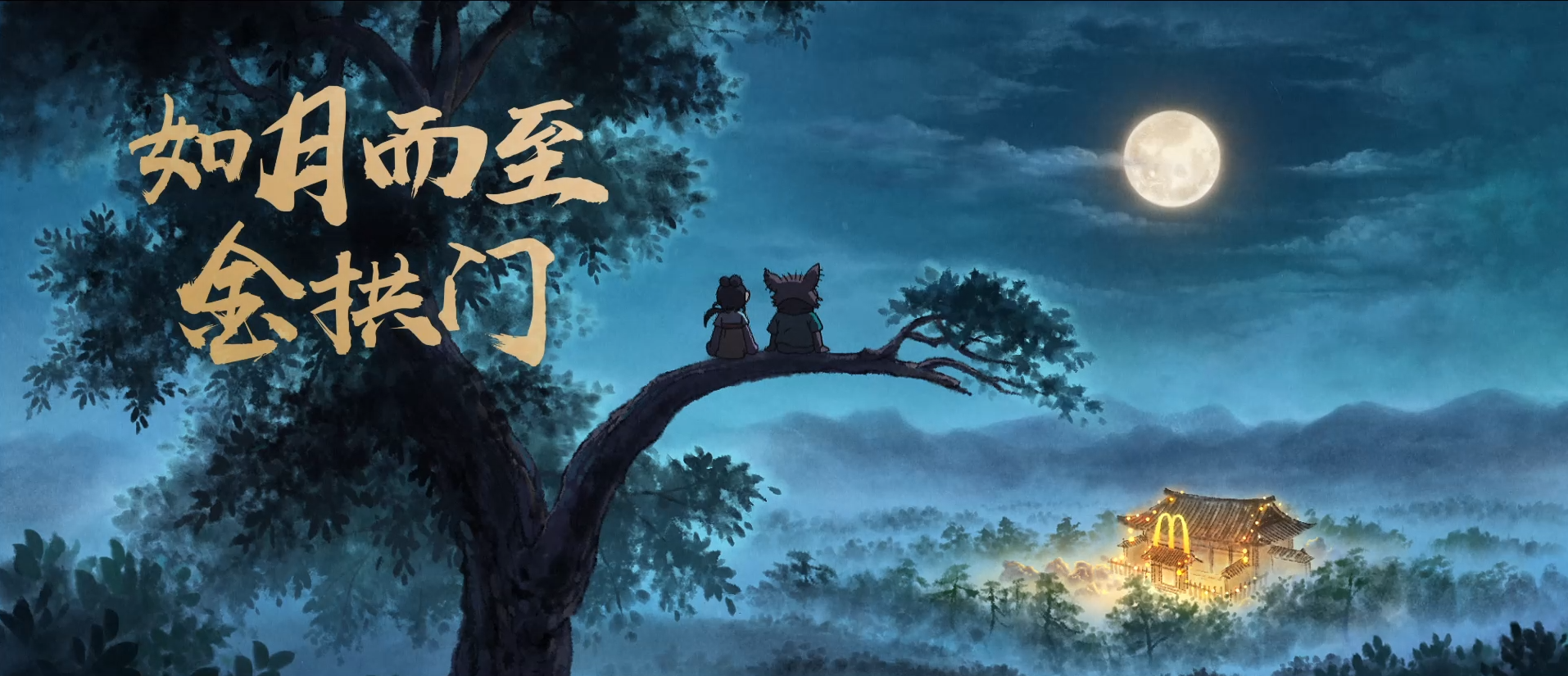麦当劳携手《黑神话：悟空》联合呈现中秋番外短片——《如月而至金拱门》