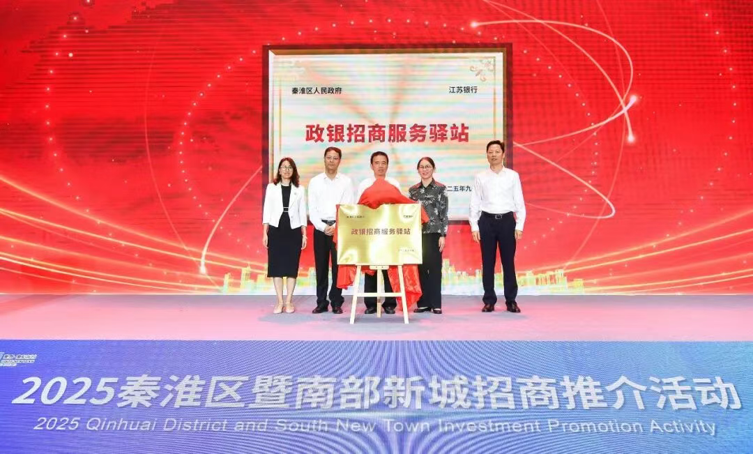 秦淮区政府联合江苏银行共同搭建的“政银招商服务驿站”正式揭牌