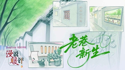 留住记忆的“根”，提升生活的“味”