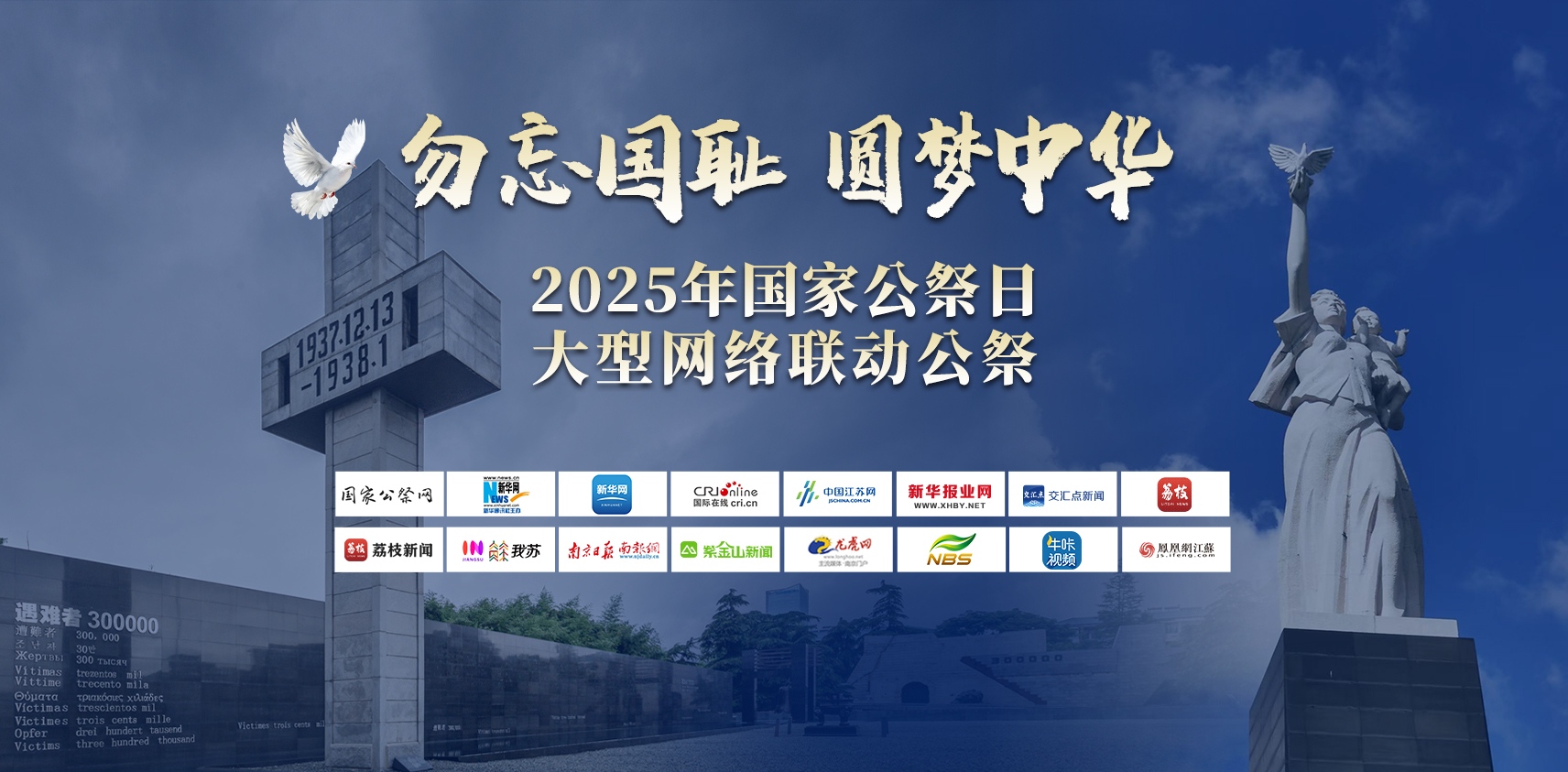 2025年“勿忘国耻、圆梦中华”国家公祭日 大型网络联动公祭活动启动
