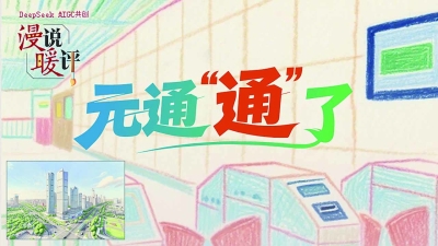 免费通行，“打通”的是人心