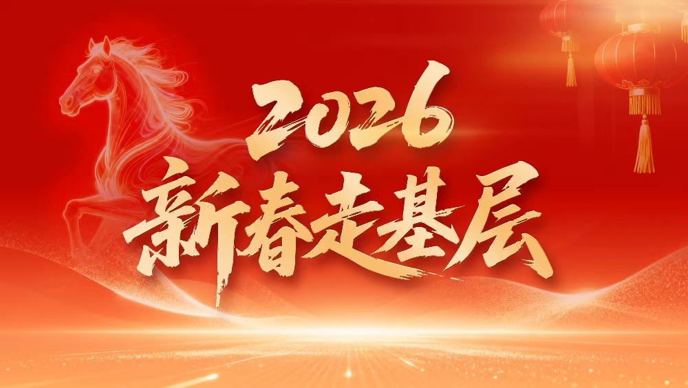 新春走基层