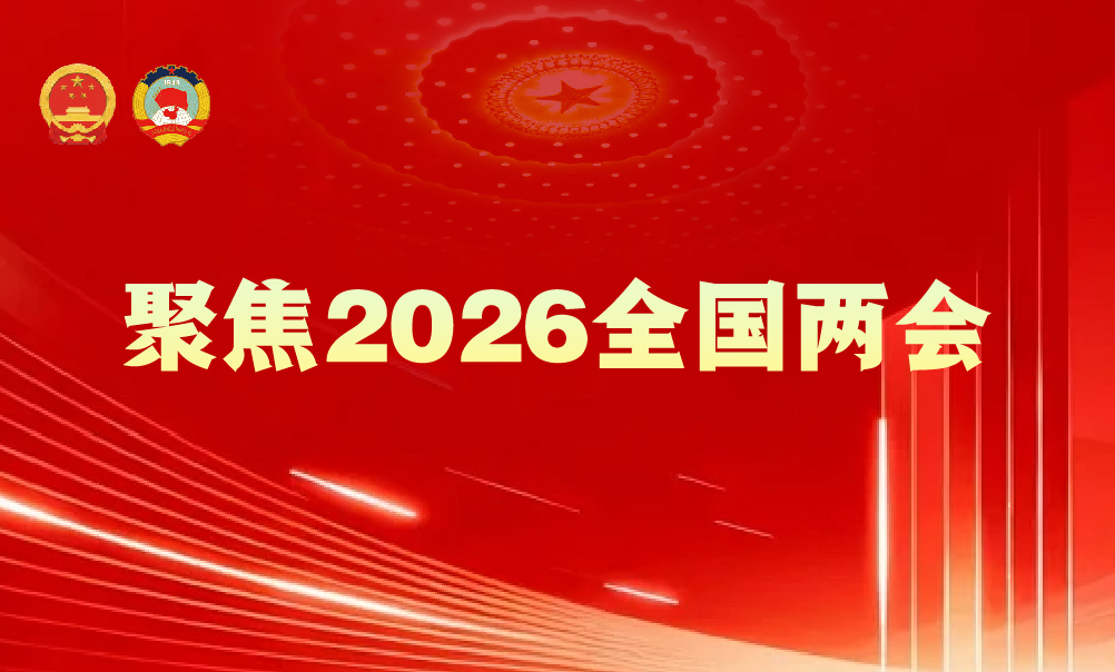 聚焦2026全国两会