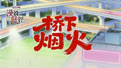 唤醒“沉睡空间” 桥下别有洞天