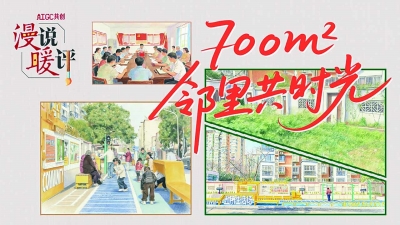 居民愿景变实景