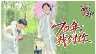 跨越时空的团圆，温暖人心的接力