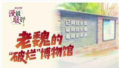 为记忆安家，让乡愁有处可栖