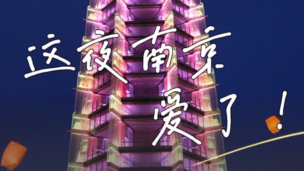 世界青年创客在夜色中读懂南京千年风华