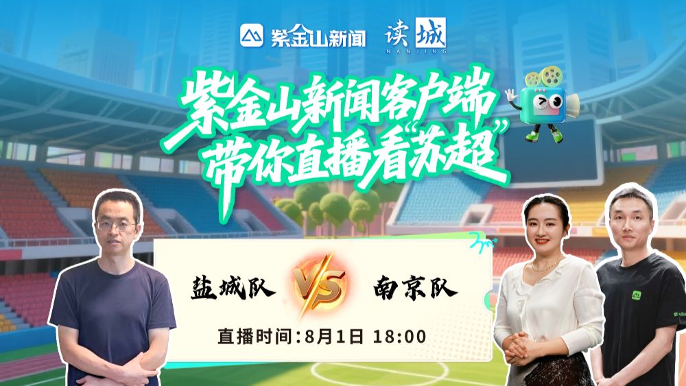 苏J🆚苏A！8月1日18:00，上链接！⚽
