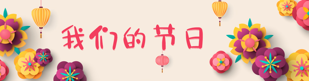 我们的节日