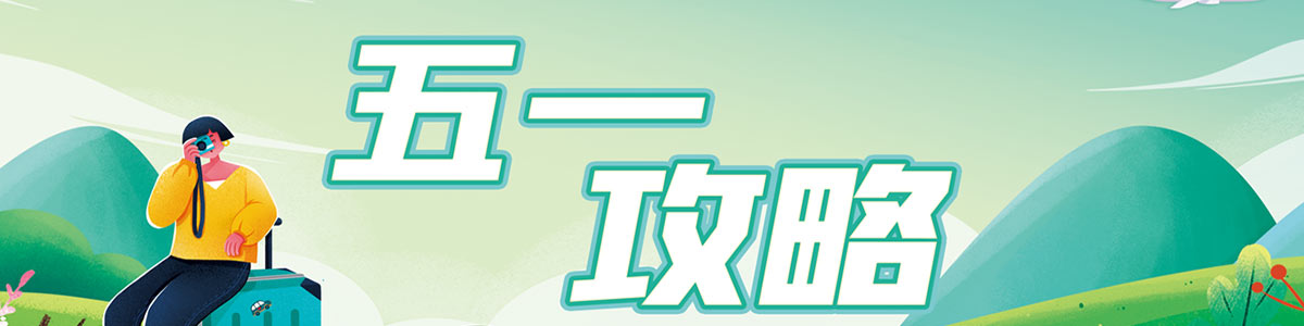 五一攻略