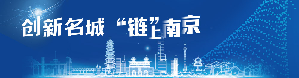 创新名城“链”上南京