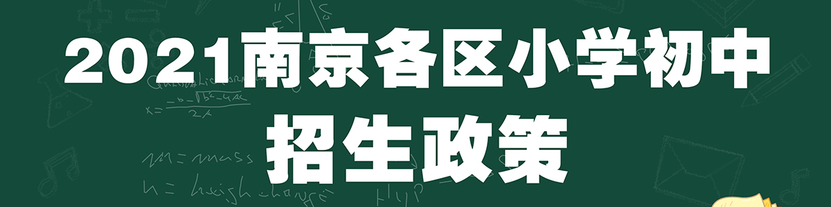 2021南京各区小学初中招生政策