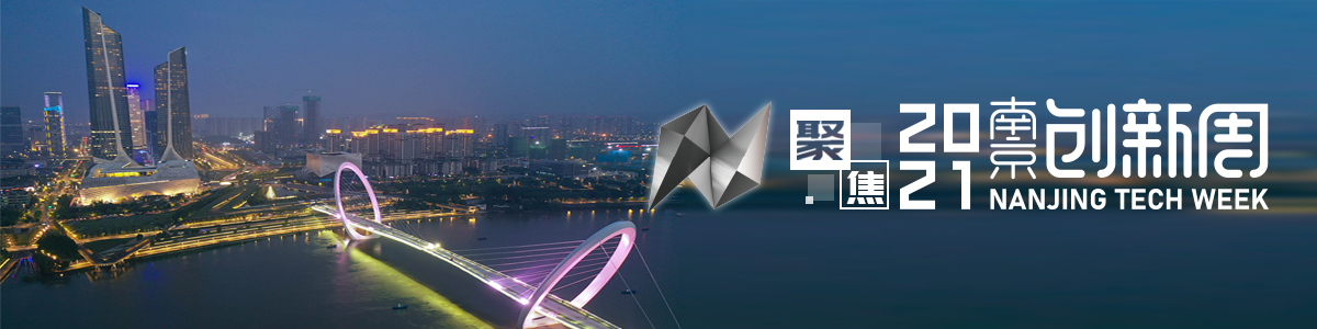 聚焦2021南京创新周