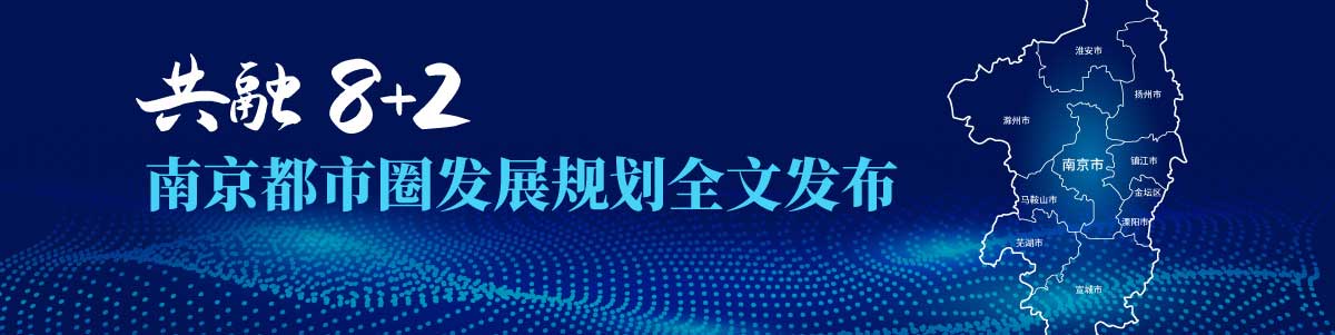 “8+2”共画一个圈！聚焦南京都市圈发展规划